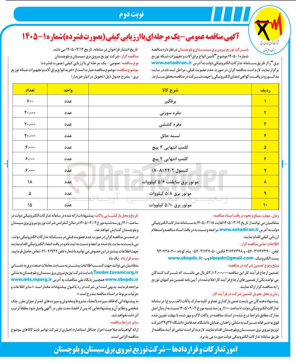 تصویر کوچک آگهی تامین کلمپ انتهایی 3 پیچ