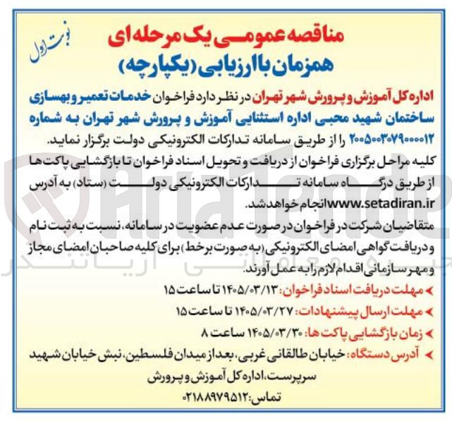 تصویر کوچک آگهی خدمات تعمیر و بهسازی ساختمان