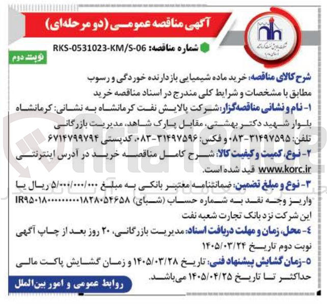 تصویر کوچک آگهی خرید ماده شیمیایی بازدارنده خوردگی و رسوب 