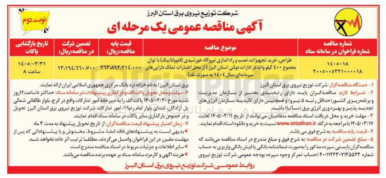 تصویر کوچک آگهی طراحی خرید تجهیزات نصب و راه اندازی نیروگاه خورشیدی فتوولتاییک با توان مجموع 400 کیلو وات 
