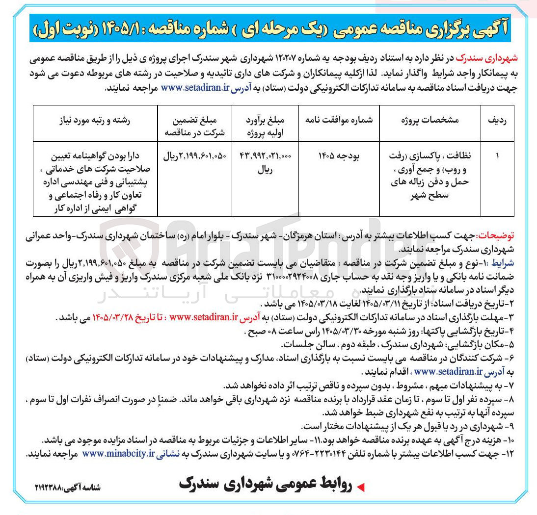تصویر کوچک آگهی نظافت ، پاکسازی رفت و روب و جمع آوری ، حمل و دفن زباله های سطح شهر