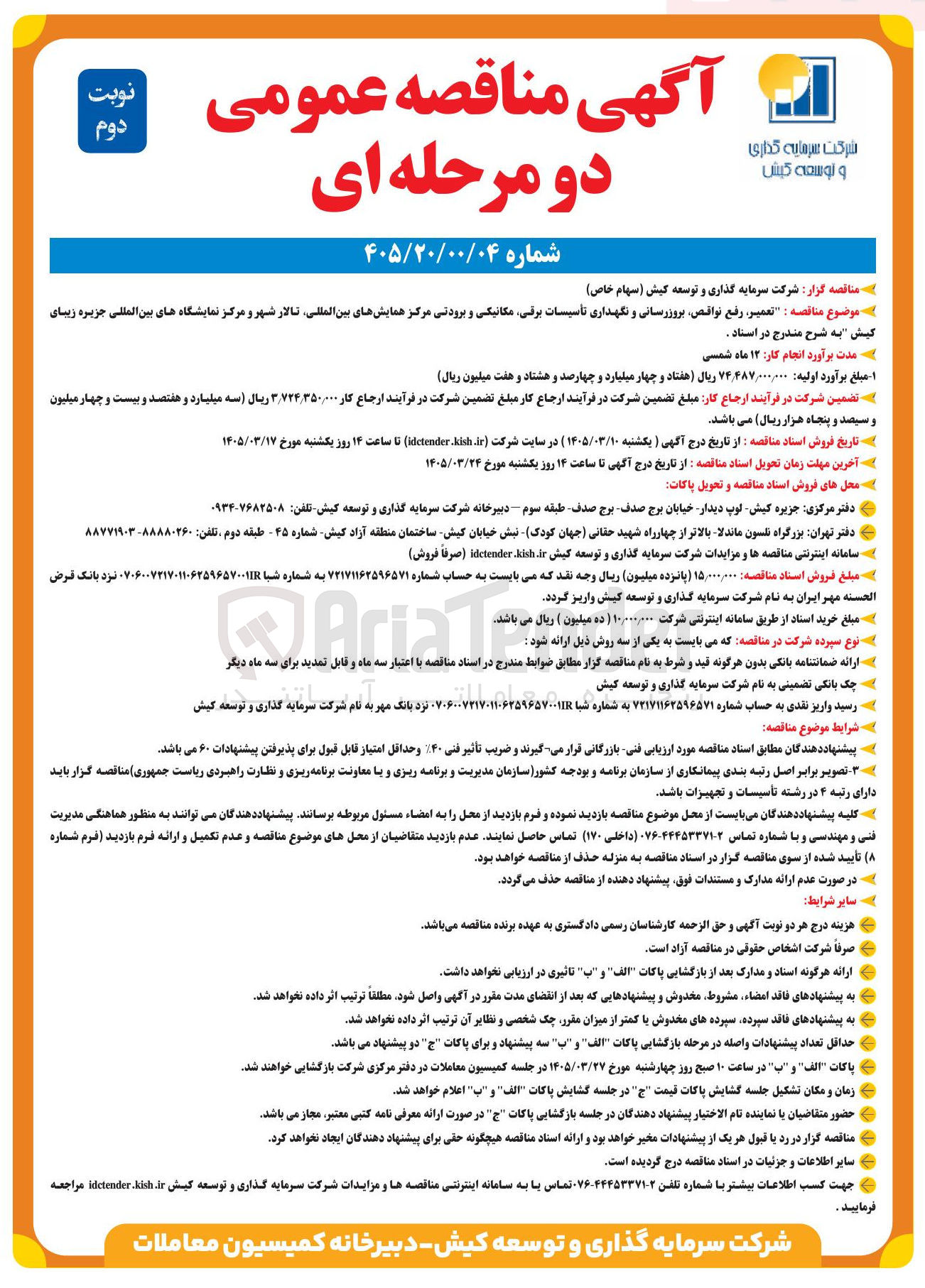 تصویر کوچک آگهی تعمیر رفع نواقص بروزرسانی و نگهداری تأسیسات برقی مکانیکی و برودتی