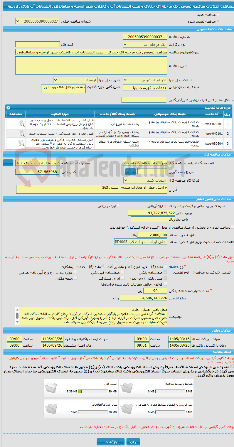 تصویر کوچک آگهی مناقصه عمومی یک مرحله ای حفاری و نصب انشعابات آب و فاضلاب شهر ارومیه و ساماندهی انشعابات آب بادکی ارومیه