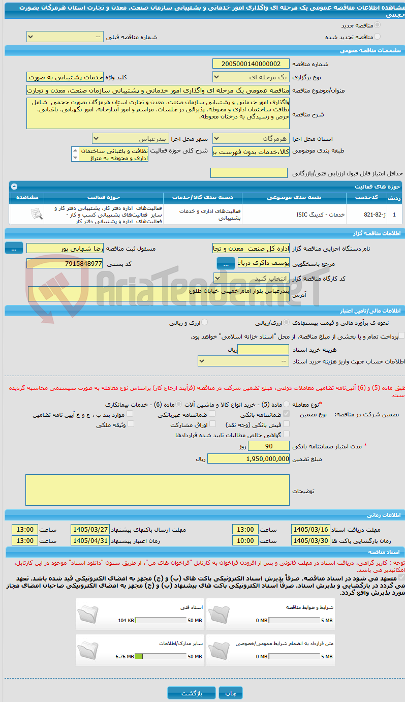 تصویر کوچک آگهی مناقصه عمومی یک مرحله ای واگذاری امور خدماتی و پشتیبانی سازمان صنعت، معدن و تجارت استان هرمزگان بصورت حجمی