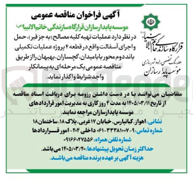 تصویر کوچک آگهی  عملیات تهیه کلیه مصالح به جز قیر، حمل و اجرای آسفالت واقع در قطعه ۴ پروژه عملیات تکمیلی باند دوم محور بابامیدان گچساران بهبهان 