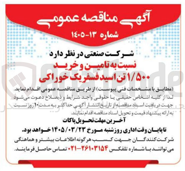 تصویر کوچک آگهی تامین و خرید ۱/۵۰۰ تن اسید فسفریک خوراکی