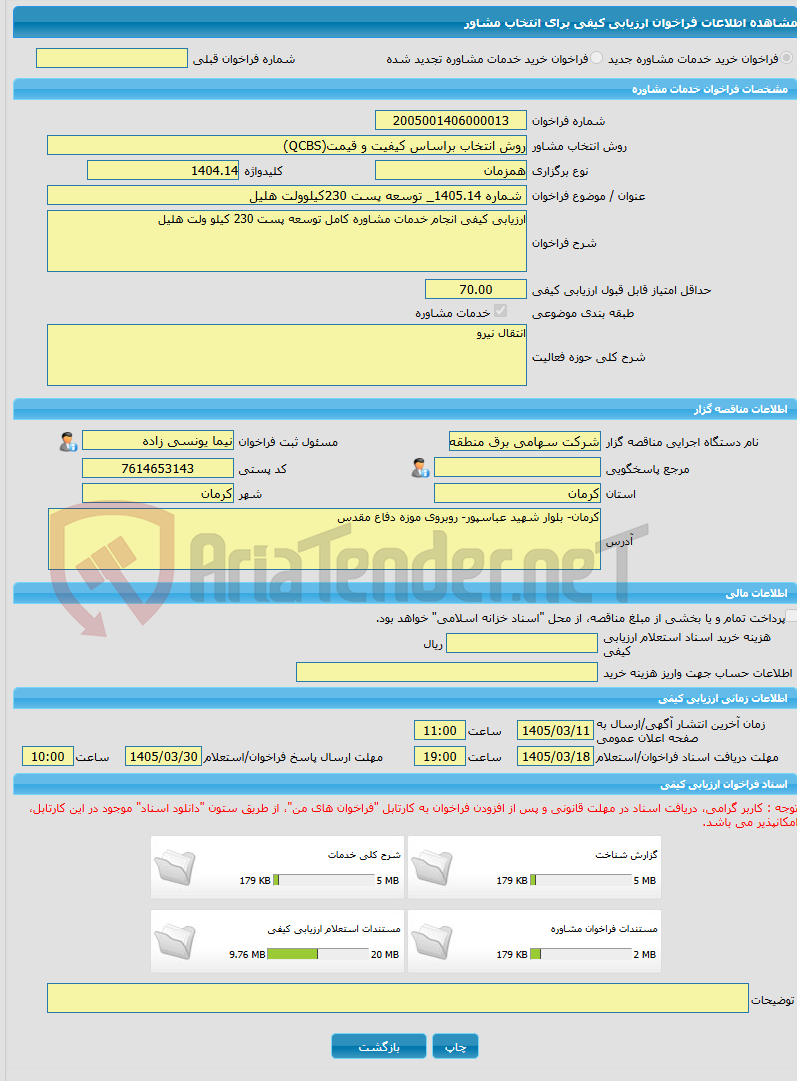 تصویر کوچک آگهی خرید خدمات مشاوره شماره 1405.14_ توسعه پست 230کیلوولت هلیل