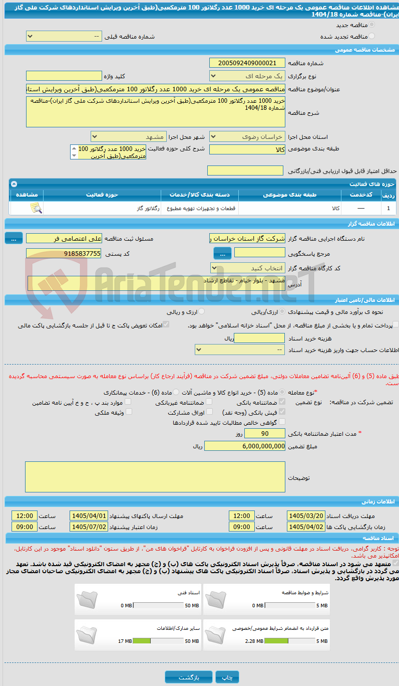 تصویر کوچک آگهی مناقصه عمومی یک مرحله ای خرید 1000 عدد رگلاتور 100 مترمکعبی(طبق آخرین ویرایش استانداردهای شرکت ملی گاز ایران)-مناقصه شماره 1404/18