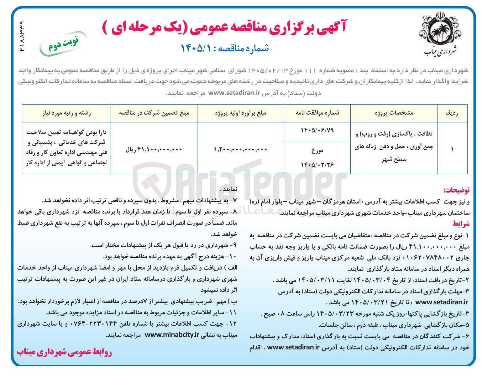 تصویر کوچک آگهی نظافت ، پاکسازی رفت و روب و جمع آوری ، حمل و دفن زباله های سطح شهر