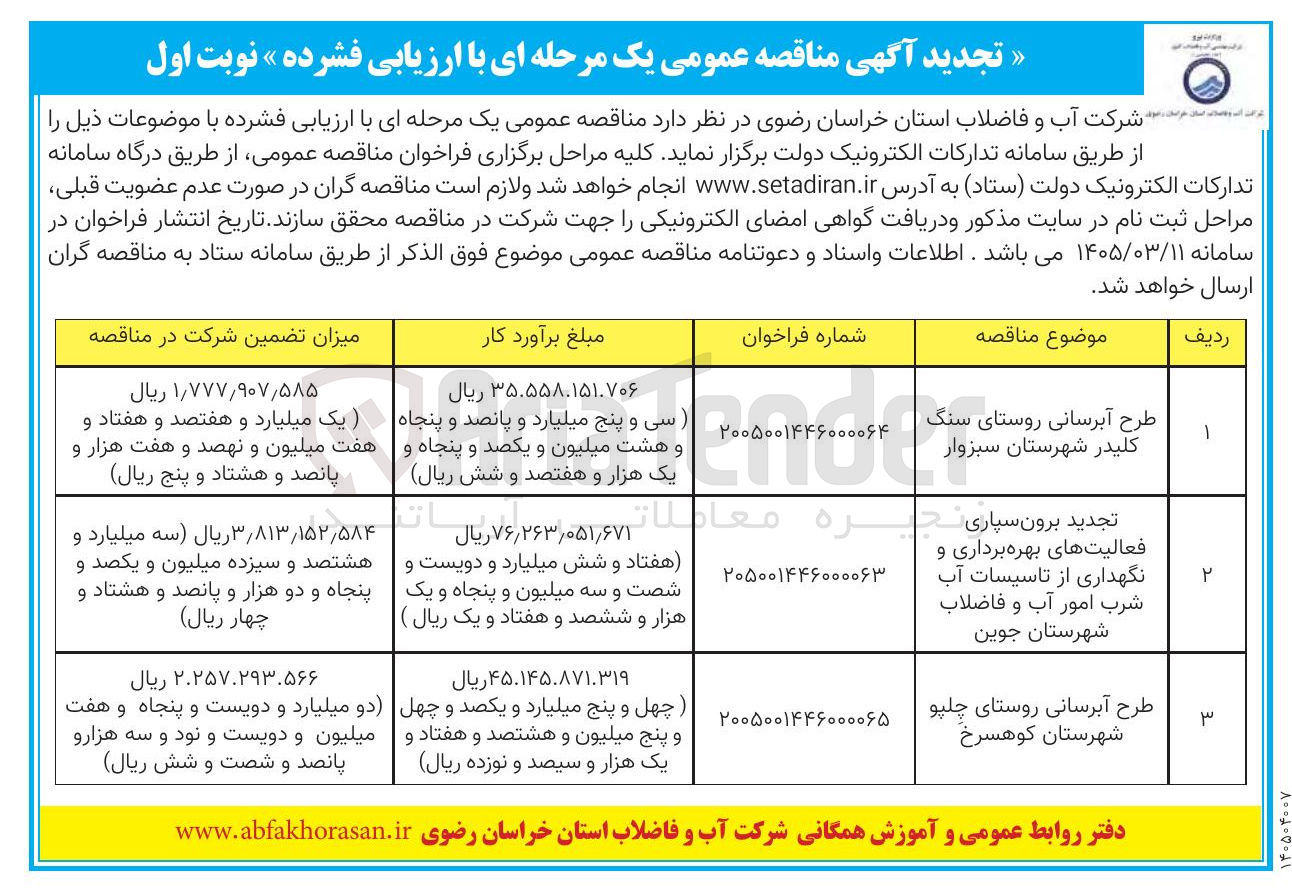 تصویر کوچک آگهی طرح آبرسانی 