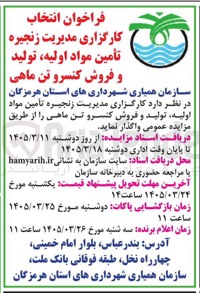 تصویر کوچک آگهی انتخاب کارگزاری مدیریت زنجیره تأمین مواد اولیه تولید و فروش کنسرو تن ماهی سازمان
