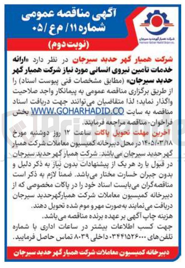 تصویر کوچک آگهی ارائه خدمات تأمین نیروی انسانی مورد نیاز شرکت