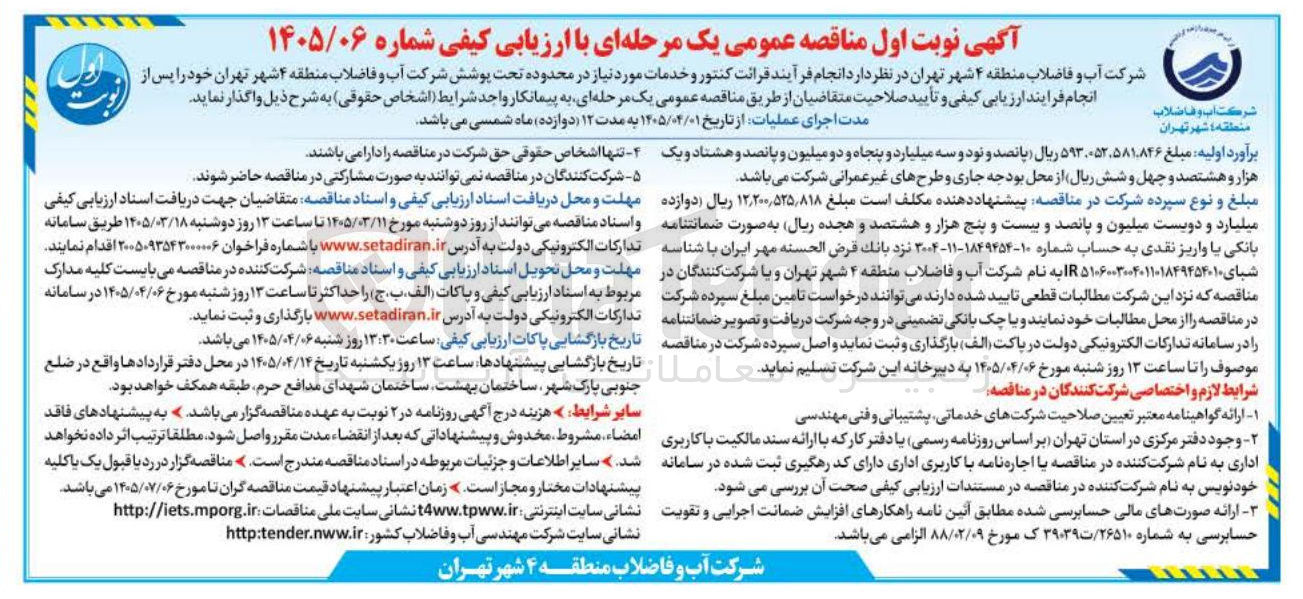 تصویر کوچک آگهی انجام فرآیند قرائت کنتور و خدمات مورد نیاز