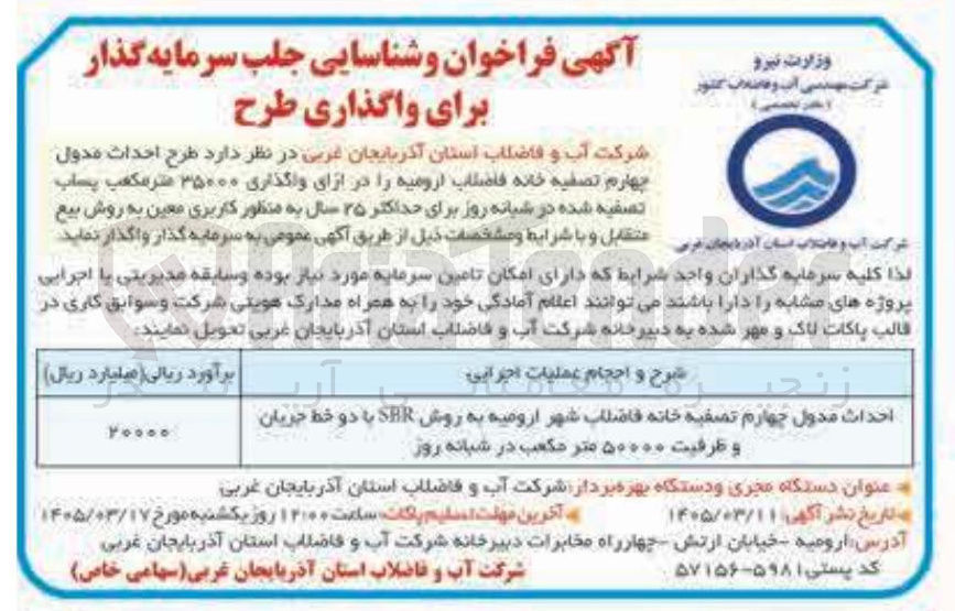 تصویر کوچک آگهی عملیات اجرایی احداث مدول چهارم تصفیه خانه فاضلاب شهر به روش SAR با دو خط جریان و ظرفیت ۵۰۰۰۰ متر مکعب در شبانه روز