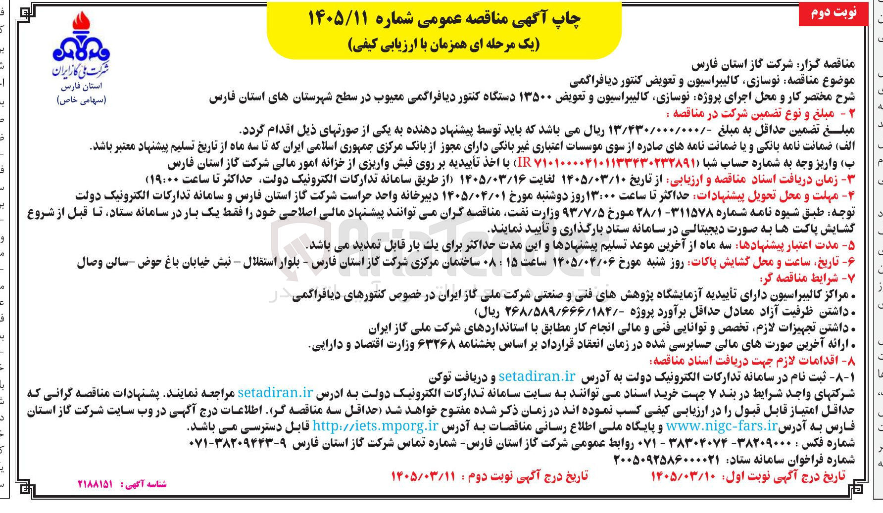 تصویر کوچک آگهی نوسازی کالیبراسیون و تعویض کنتور دیافراگمی
