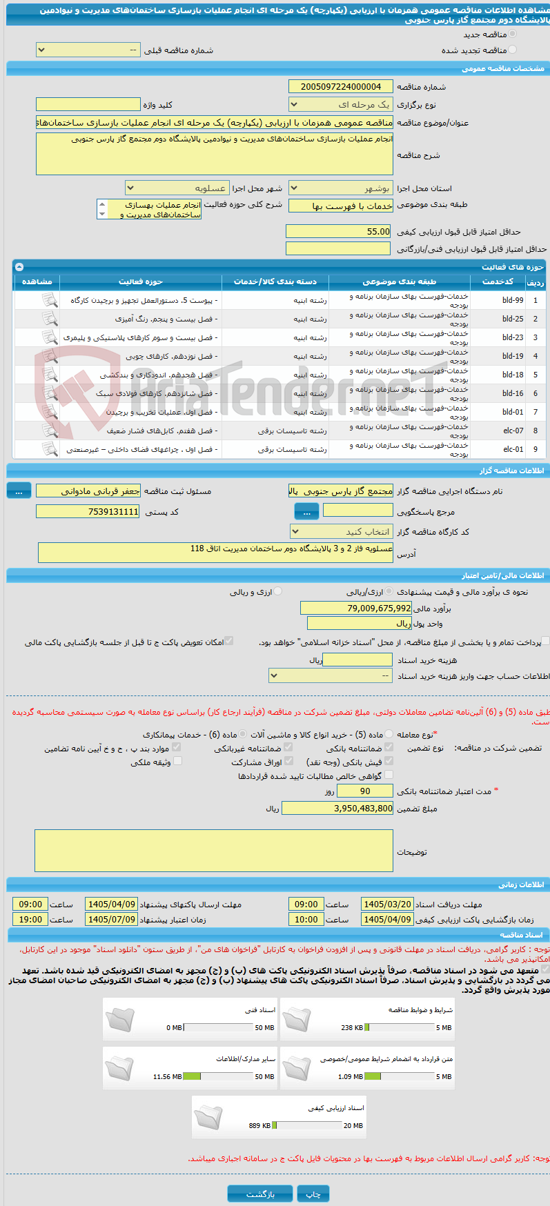تصویر کوچک آگهی مناقصه عمومی همزمان با ارزیابی (یکپارچه) یک مرحله ای انجام عملیات بازسازی ساختمان‌های مدیریت و نیوادمین پالایشگاه دوم مجتمع گاز پارس جنوبی