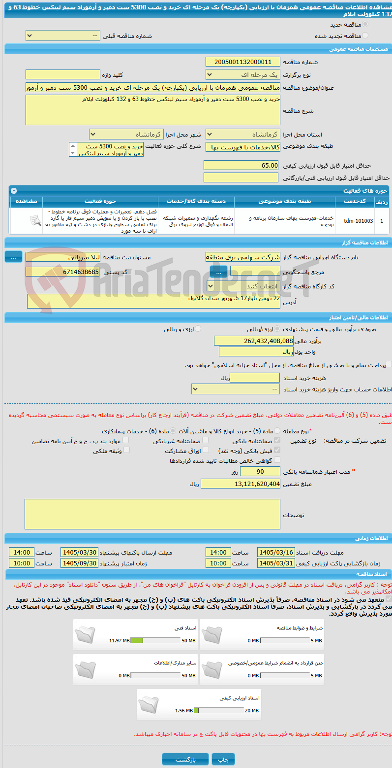 تصویر کوچک آگهی مناقصه عمومی همزمان با ارزیابی (یکپارچه) یک مرحله ای خرید و نصب 5300 ست دمپر و آرموراد سیم لینکس خطوط 63 و 132 کیلوولت ایلام