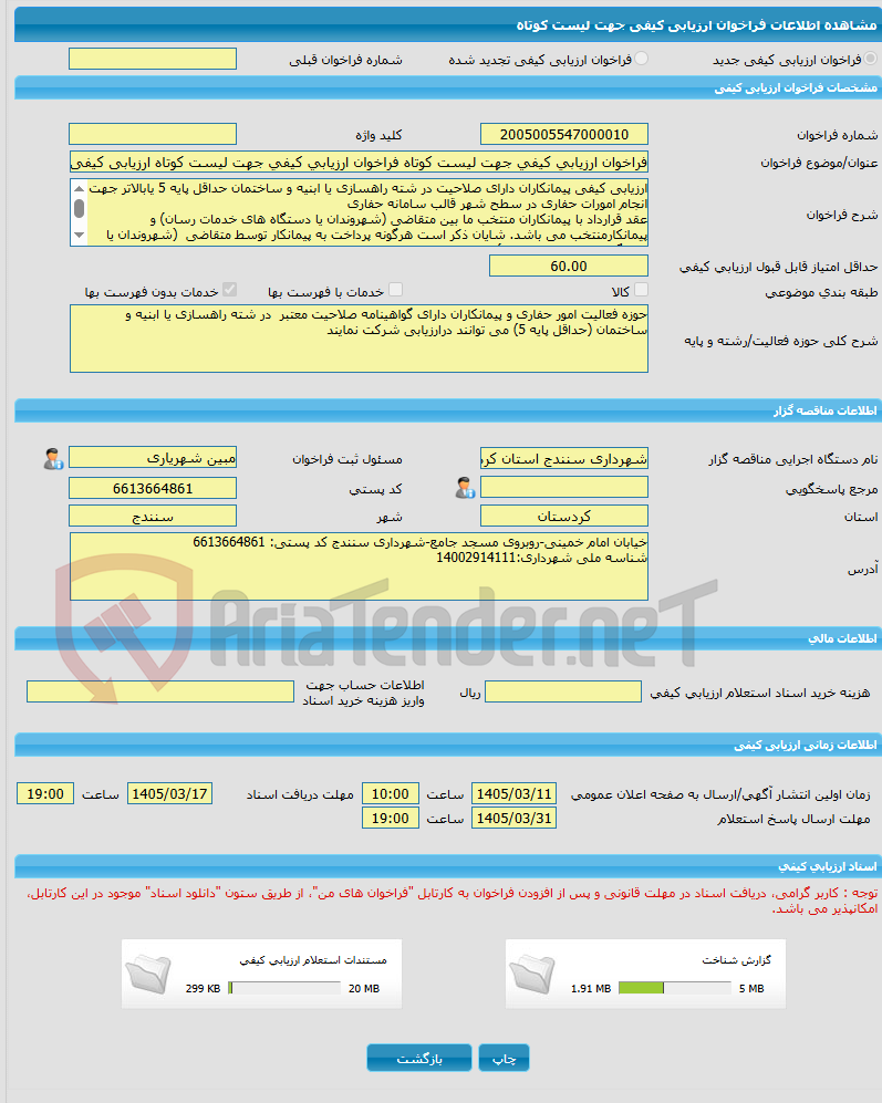 تصویر کوچک آگهی فراخوان ارزیابی کیفی جهت لیست کوتاه فراخوان ارزیابی کیفی جهت لیست کوتاه ارزیابی کیفی پیمانکاران دارای صلاحیت جهت انجام امور حفاری در سطح شهر