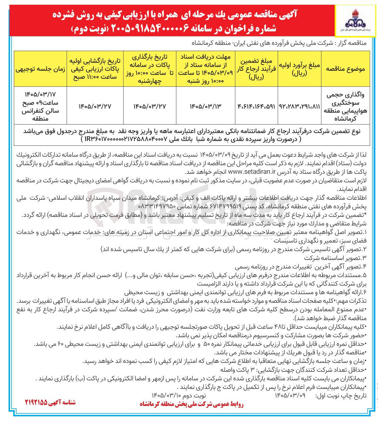 تصویر کوچک آگهی واگذاری حجمی سوختگیری هواپیمایی