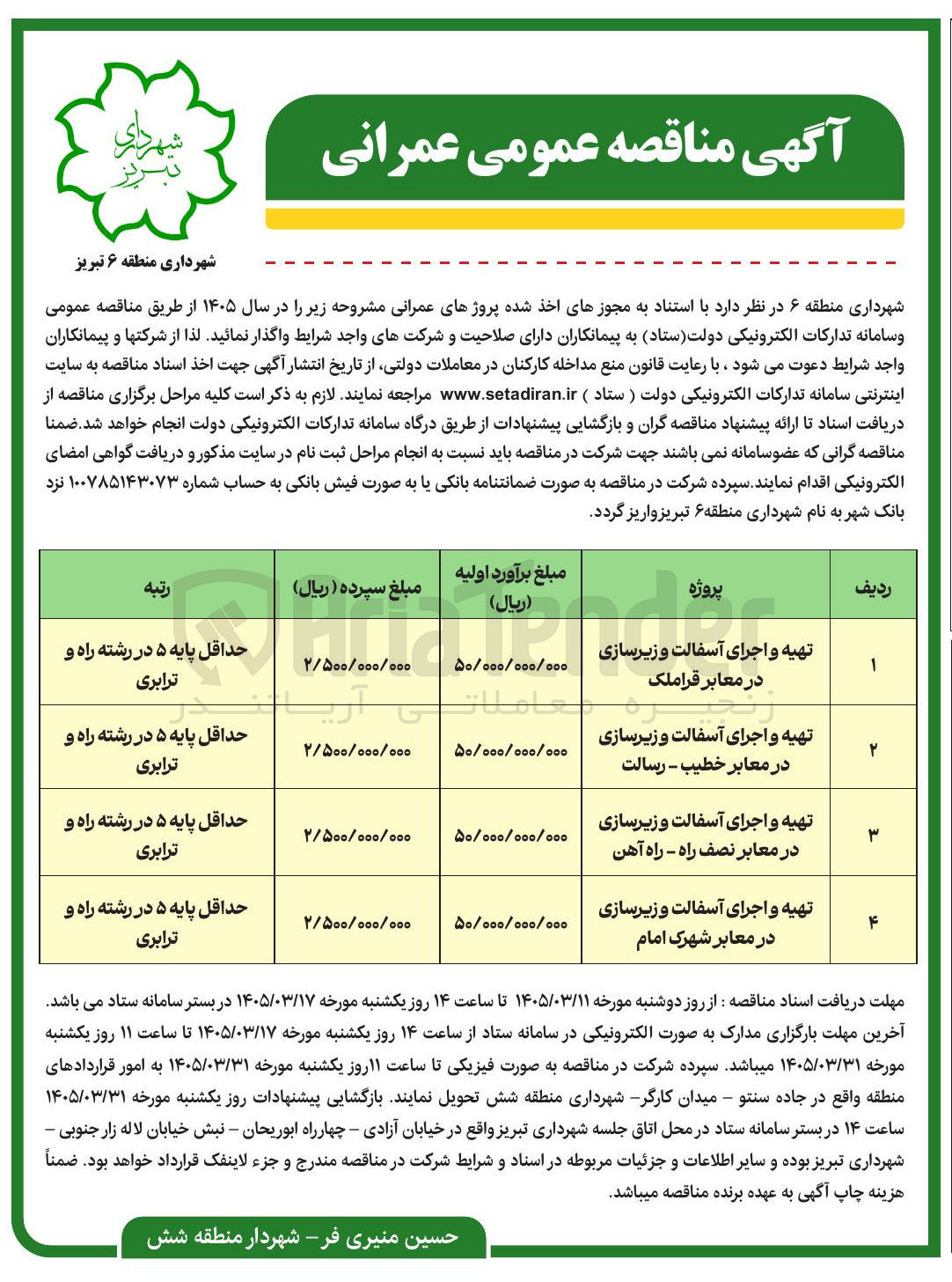 تصویر کوچک آگهی تهیه و اجرای آسفالت و زیرسازی در معابر