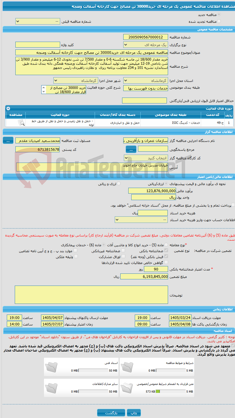 تصویر کوچک آگهی مناقصه عمومی یک مرحله ای خرید30000 تن مصالح جهت کارخانه آسفالت ومنجه