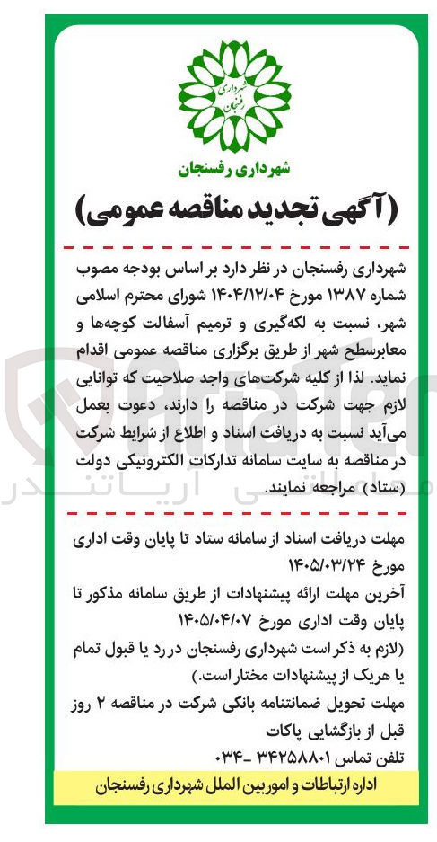 تصویر کوچک آگهی لکه گیری و ترمیم آسفالت کوچه ها معابر سطح شهر