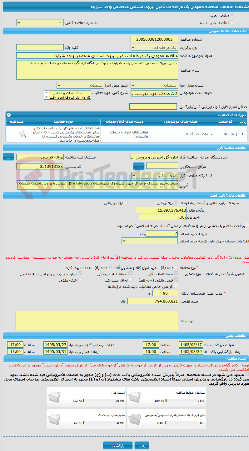 تصویر کوچک آگهی مناقصه عمومی یک مرحله ای تأمین نیروی انسانی متخصص واجد شرایط 