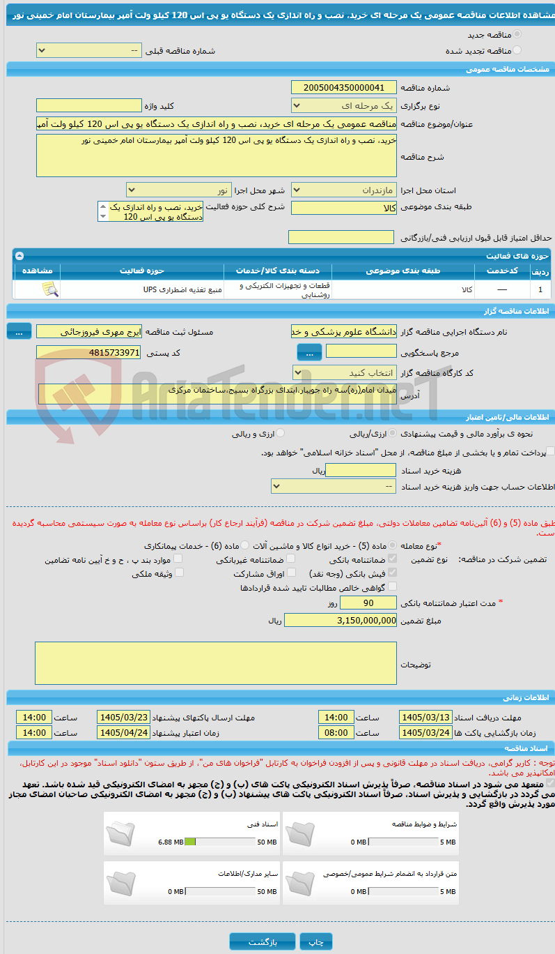 تصویر کوچک آگهی مناقصه عمومی یک مرحله ای خرید، نصب و راه اندازی یک دستگاه یو پی اس 120 کیلو ولت آمپر بیمارستان امام خمینی نور