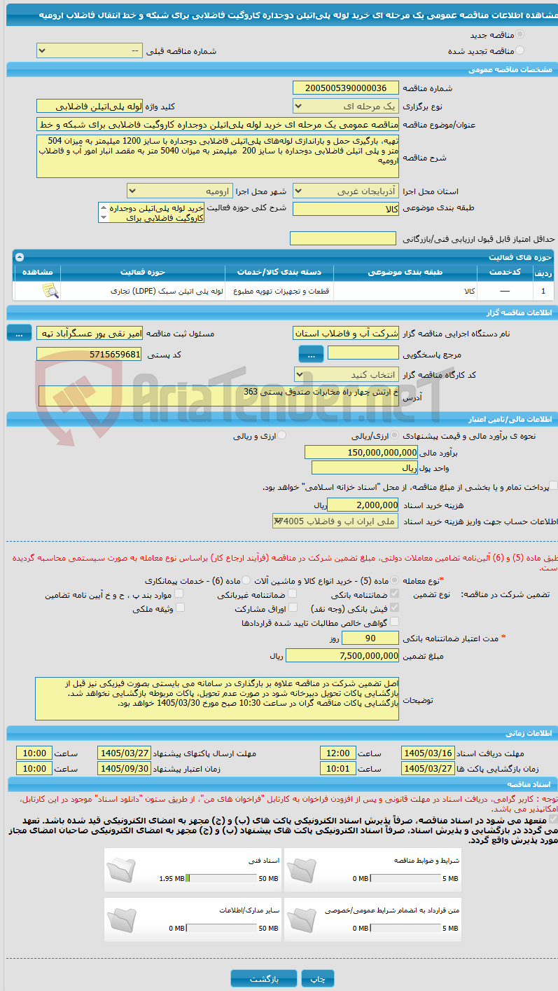 تصویر کوچک آگهی مناقصه عمومی یک مرحله ای خرید لوله پلی‌اتیلن دوجداره کاروگیت فاضلابی برای شبکه و خط انتقال فاضلاب ارومیه
