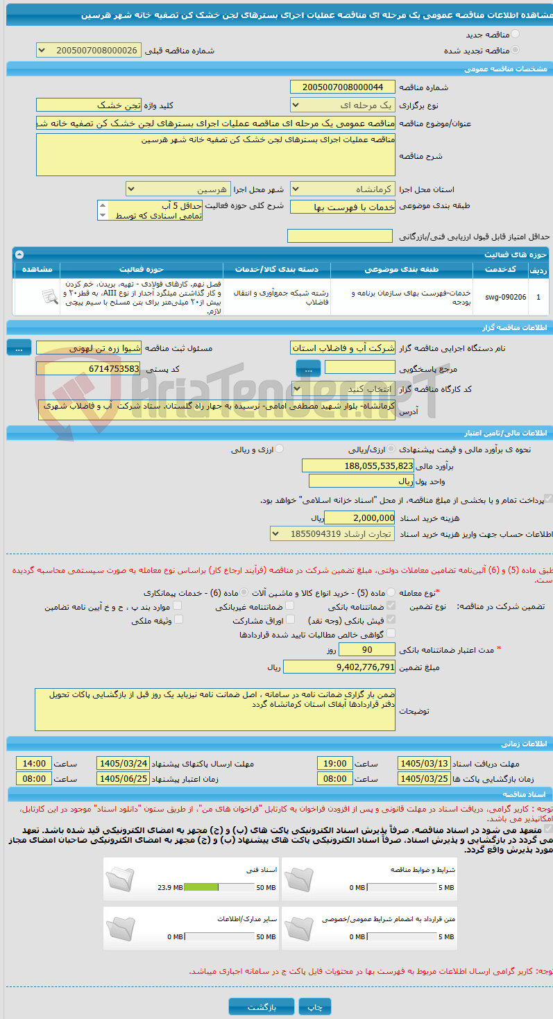 تصویر کوچک آگهی مناقصه عمومی یک مرحله ای مناقصه عملیات اجرای بسترهای لجن خشک کن تصفیه خانه شهر هرسین