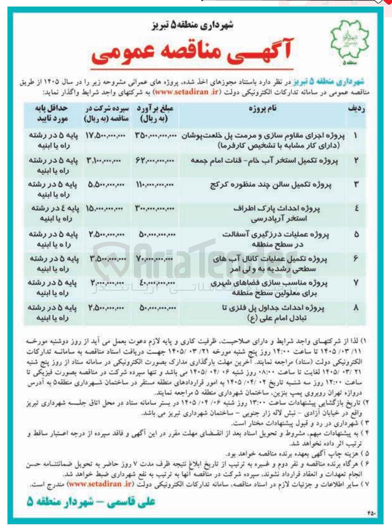 تصویر کوچک آگهی پروژه اجرای مقاوم سازی و مرمت پل خلعت پوشان 