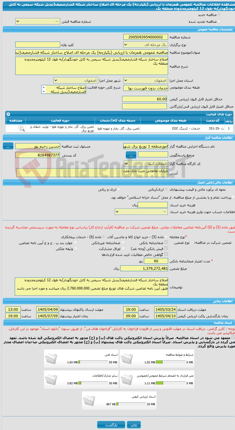 تصویر کوچک آگهی مناقصه عمومی همزمان با ارزیابی (یکپارچه) یک مرحله ای اصلاح ساختار شبکه فشارضعیف(تبدیل شبکه سیمی به کابل خودنگهدار)به طول 12 کیلومترمحدوده  منطقه یک
