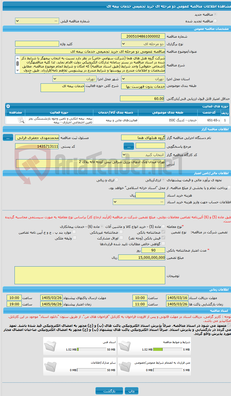 تصویر کوچک آگهی مناقصه عمومی دو مرحله ای خرید تجمیعی خدمات بیمه ای