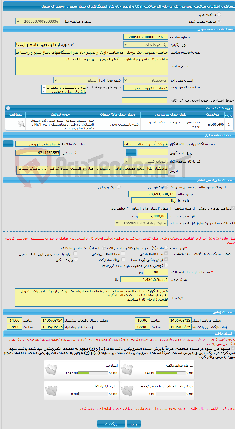 تصویر کوچک آگهی مناقصه عمومی یک مرحله ای مناقصه ارتقا و تجهیز چاه هاو ایستگاههای پمپاژ شهر و روستا ی سنقر