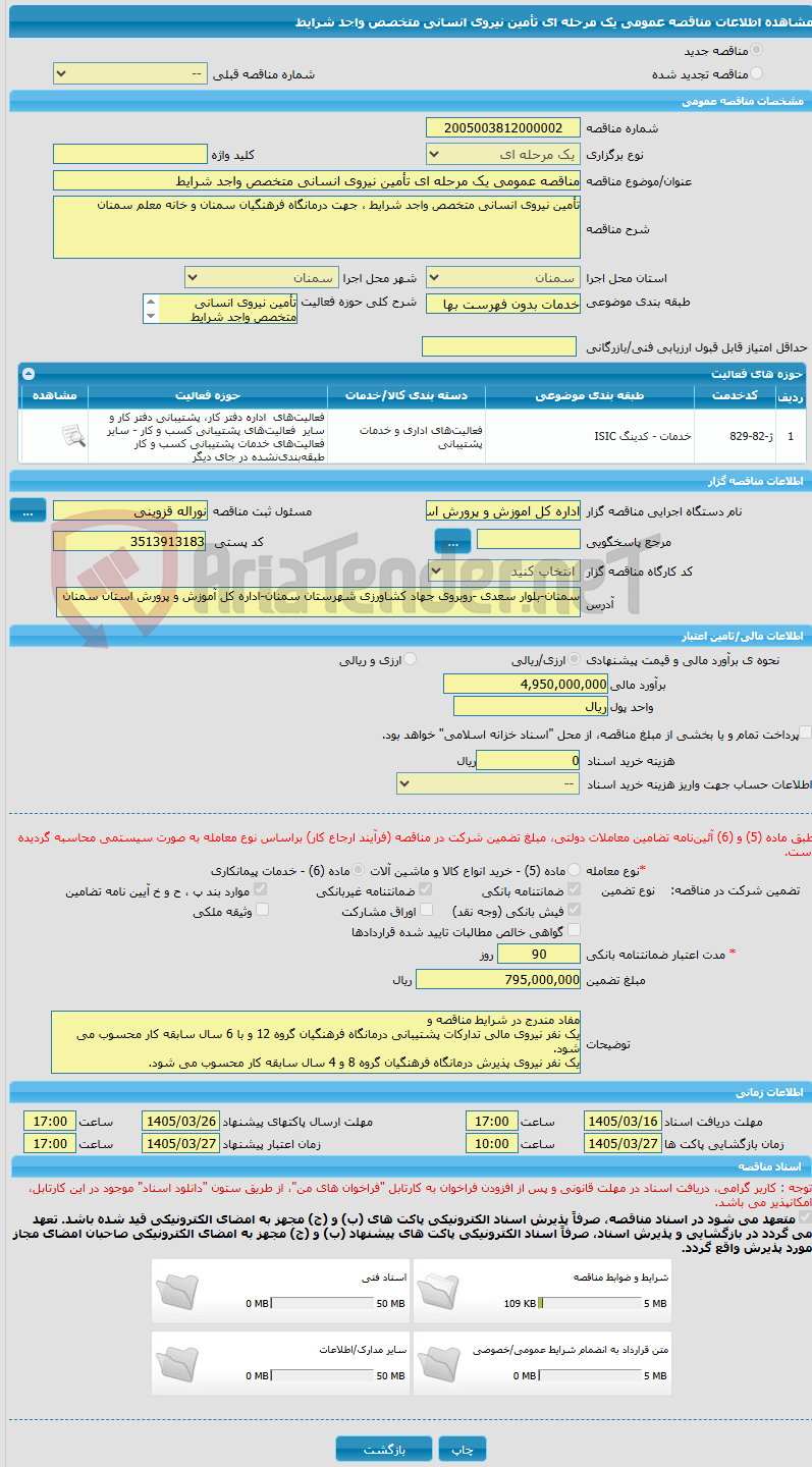 تصویر کوچک آگهی مناقصه عمومی یک مرحله ای تأمین نیروی انسانی متخصص واجد شرایط 