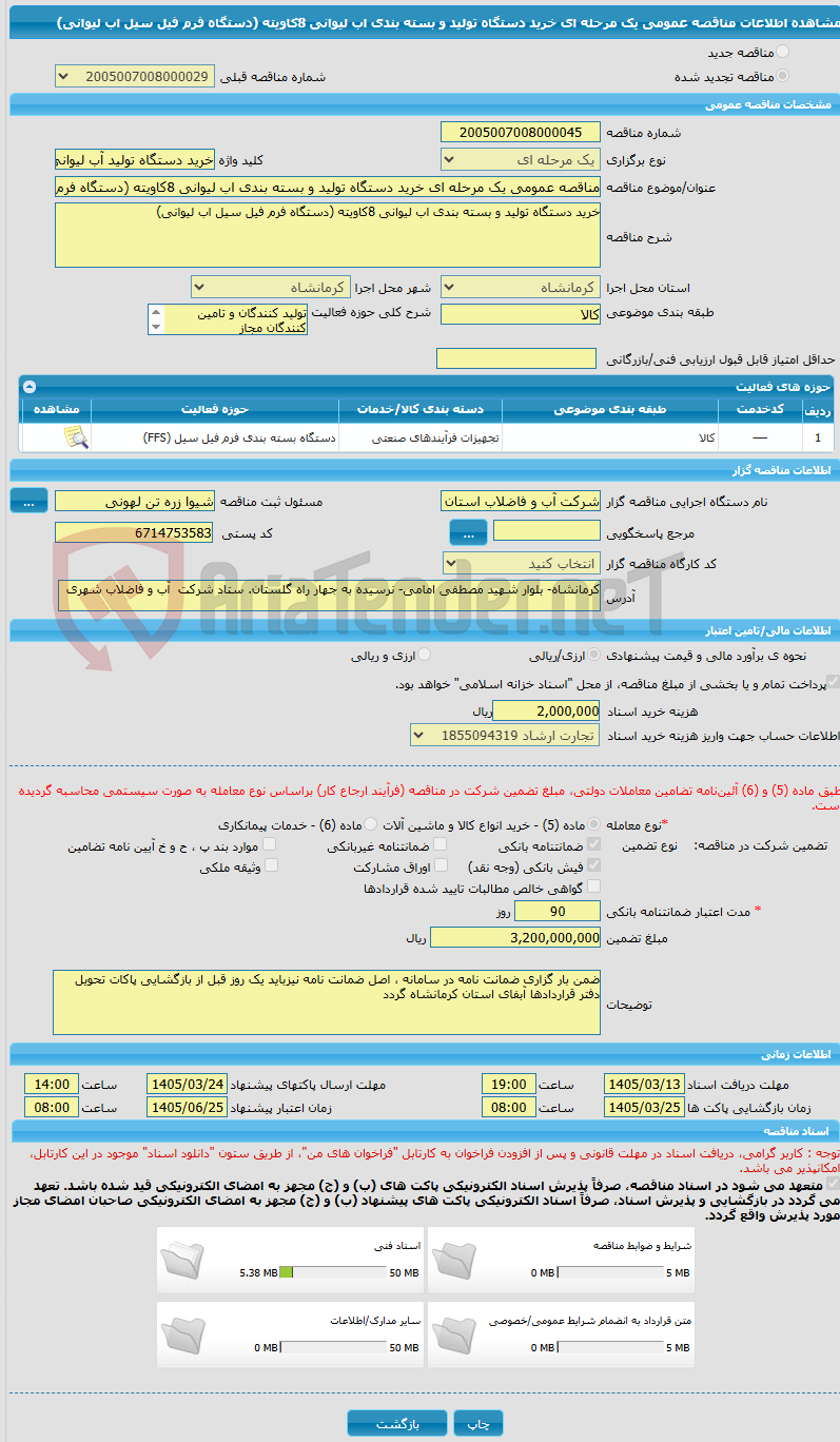 تصویر کوچک آگهی مناقصه عمومی یک مرحله ای خرید دستگاه تولید و بسته بندی اب لیوانی 8کاویته (دستگاه فرم فیل سیل اب لیوانی)