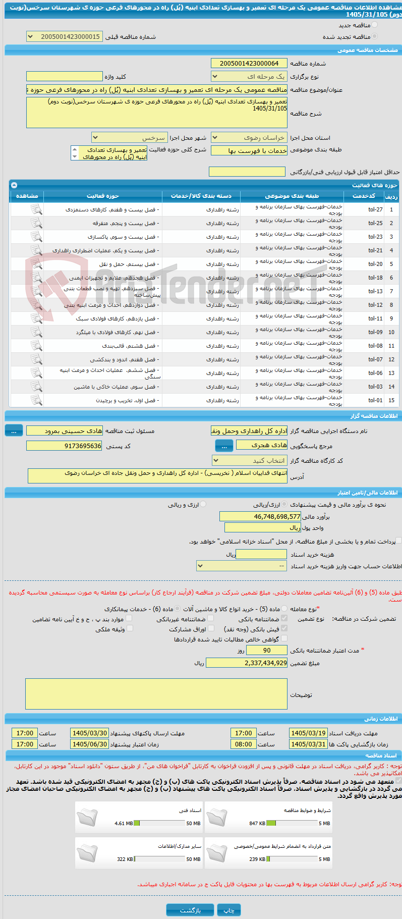تصویر کوچک آگهی مناقصه عمومی یک مرحله ای تعمیر و بهسازی تعدادی ابنیه (پُل) راه در محورهای فرعی حوزه ی شهرستان سرخس(نوبت دوم) 1405/31/105
