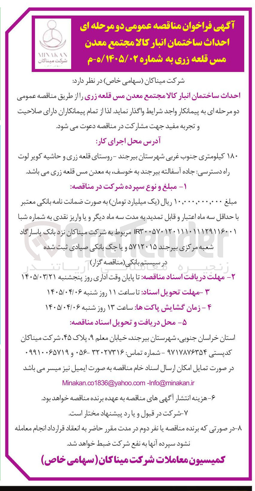 تصویر کوچک آگهی احداث ساختمان انبار کالا 