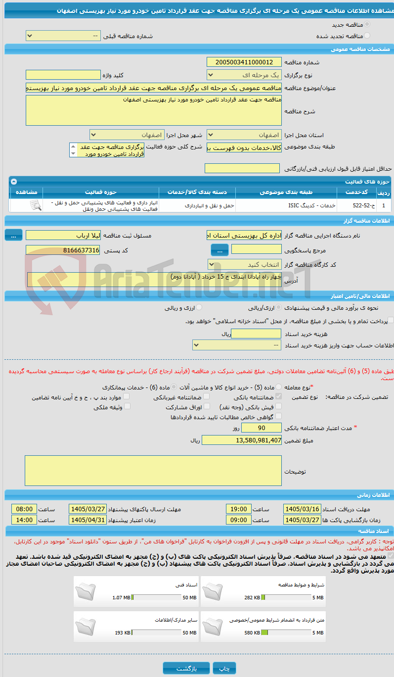 تصویر کوچک آگهی مناقصه عمومی یک مرحله ای برگزاری مناقصه جهت عقد قرارداد تامین خودرو مورد نیاز بهزیستی اصفهان