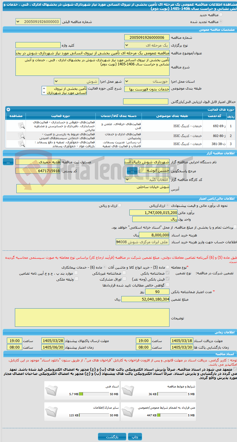 تصویر کوچک آگهی مناقصه عمومی یک مرحله ای تأمین بخشی از نیروی انسانی مورد نیاز شهرداری شوش در بخشهای اداری ، فنی ، خدمات و آتش نشانی و حراست سال 1406-1405 (نوبت دوم)