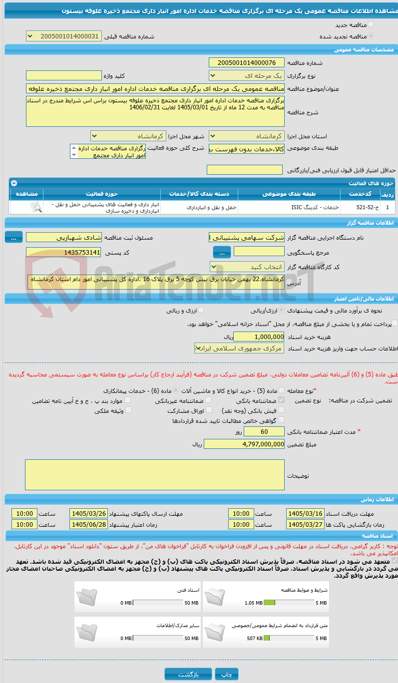 تصویر کوچک آگهی مناقصه عمومی یک مرحله ای برگزاری مناقصه خدمات اداره امور انبار داری مجتمع ذخیره علوفه بیستون