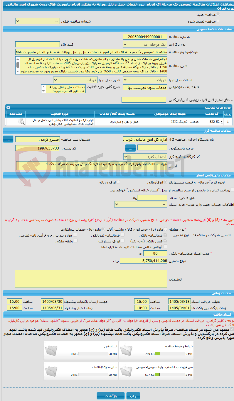 تصویر کوچک آگهی مناقصه عمومی یک مرحله ای انجام امور خدمات حمل و نقل روزانه به منظور انجام ماموریت های درون شهری امور مالیاتی غرب تهران