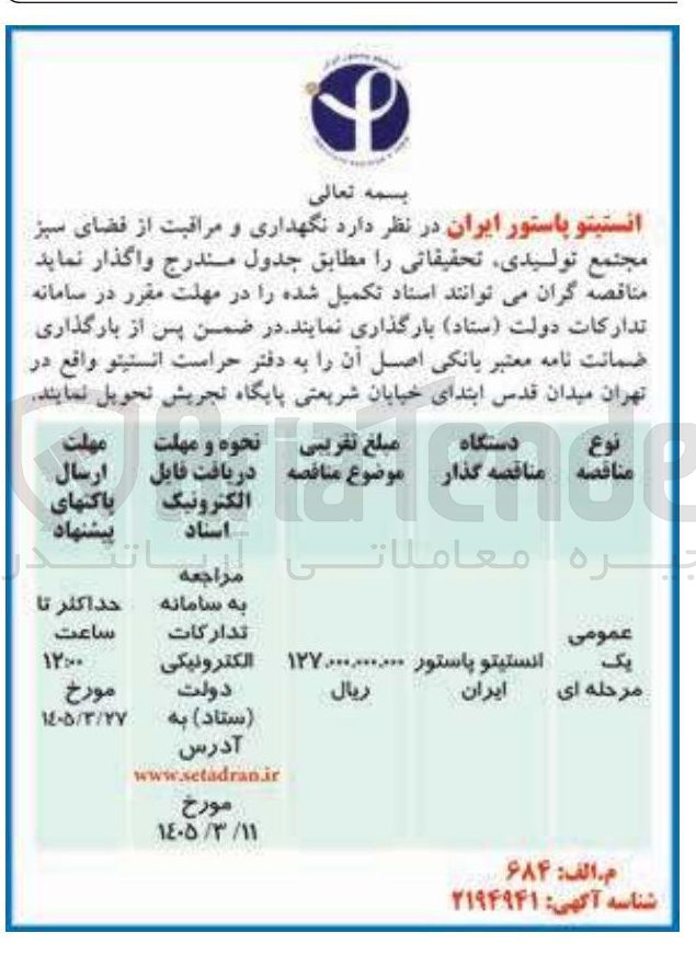 تصویر کوچک آگهی نگهداری و مراقبت از فضای سبز