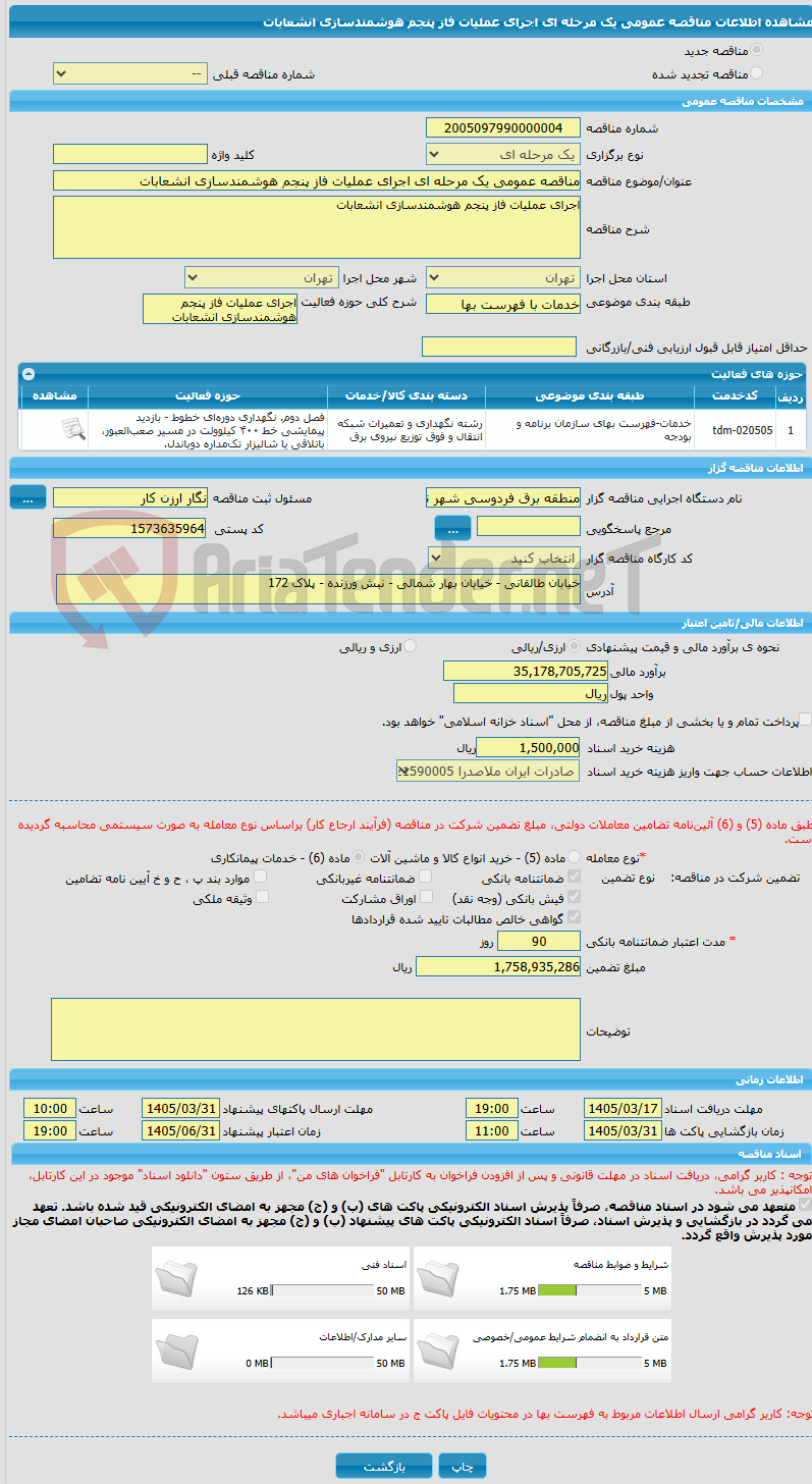 تصویر کوچک آگهی مناقصه عمومی یک مرحله ای اجرای عملیات فاز پنجم هوشمندسازی انشعابات