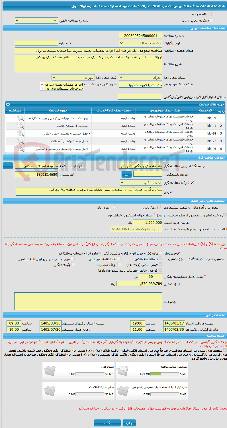 تصویر کوچک آگهی مناقصه عمومی یک مرحله ای اجرای عملیات بهینه سازی ساختمان پستهای برق