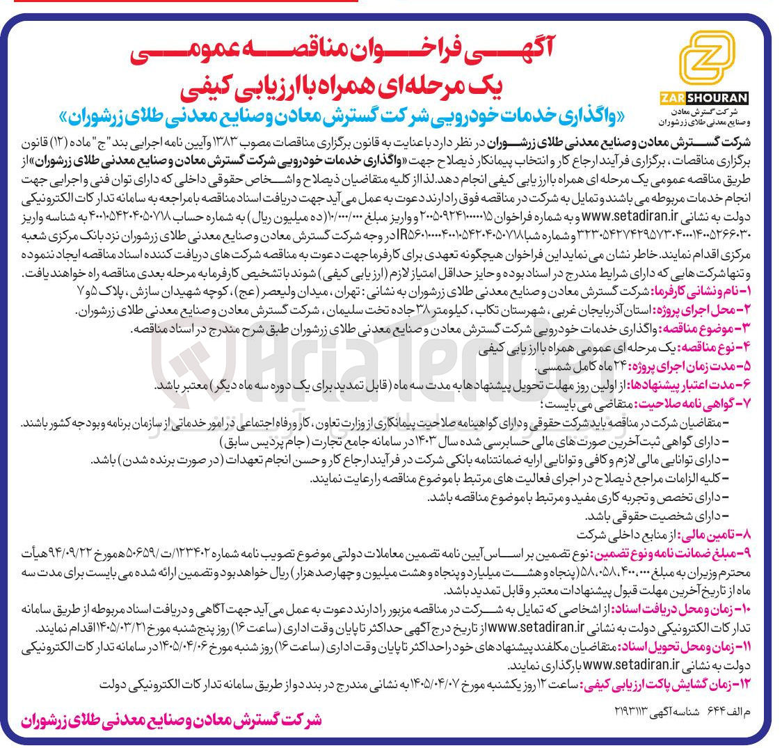 تصویر کوچک آگهی  واگذاری خدمات خودرویی
