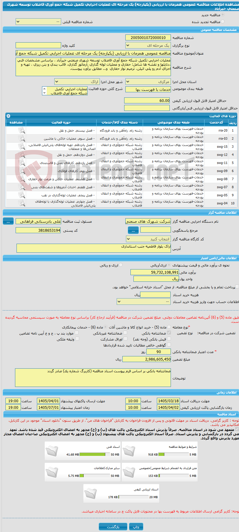تصویر کوچک آگهی مناقصه عمومی همزمان با ارزیابی (یکپارچه) یک مرحله ای عملیات اجرایی تکمیل شبکه جمع آوری فاضلاب توسعه شهرک صنعتی خیرآباد