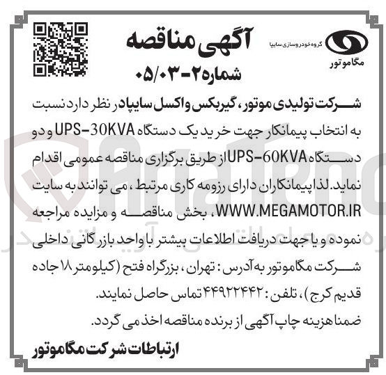 تصویر کوچک آگهی خرید یک دستگاه 30KVA - UPS ودو دستگاه 60KVA - UPS