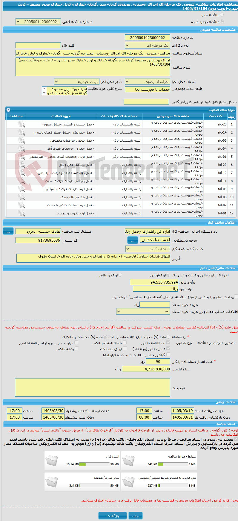تصویر کوچک آگهی مناقصه عمومی یک مرحله ای اجرای روشنایی محدوده گردنه سبز ،گردنه خماری و تونل خماری محور مشهد – تربت حیدریه(نوبت دوم) 1405/31/104