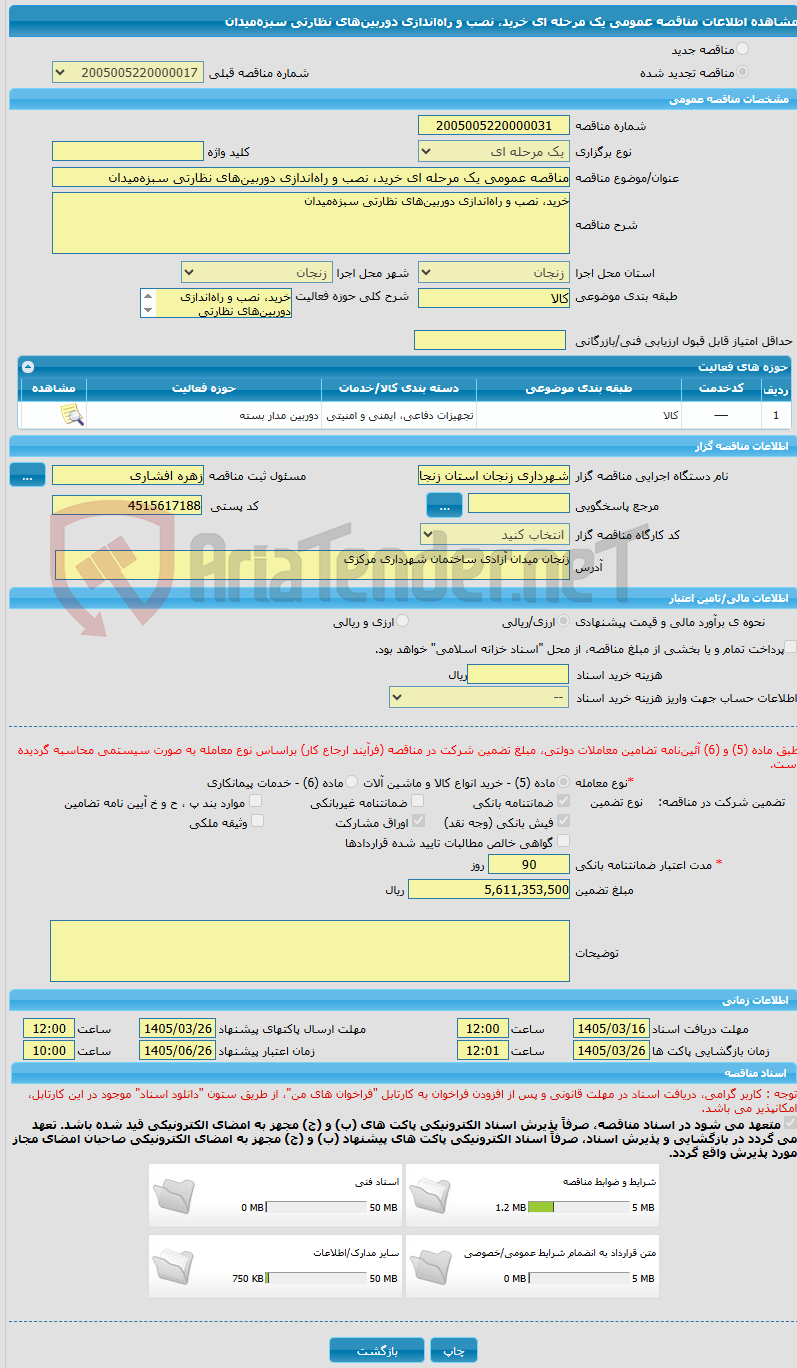 تصویر کوچک آگهی مناقصه عمومی یک مرحله ای خرید، نصب و راه‌اندازی دوربین‌های نظارتی سبزه‌میدان